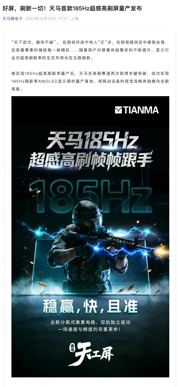 天马微电子185Hz AMOLED高刷屏量产落地 具备240Hz研发延伸能力